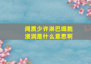 间质少许淋巴细胞浸润是什么意思啊