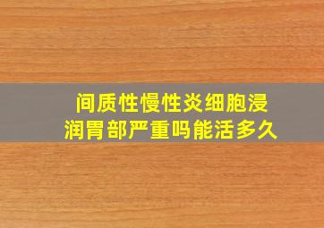 间质性慢性炎细胞浸润胃部严重吗能活多久