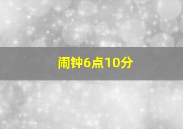 闹钟6点10分