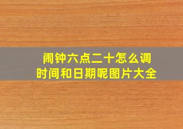 闹钟六点二十怎么调时间和日期呢图片大全