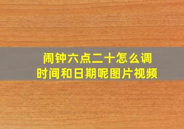 闹钟六点二十怎么调时间和日期呢图片视频