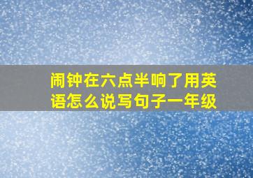 闹钟在六点半响了用英语怎么说写句子一年级