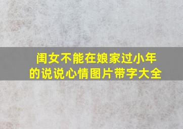 闺女不能在娘家过小年的说说心情图片带字大全