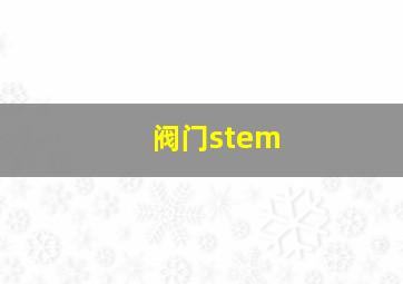 阀门stem