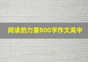 阅读的力量800字作文高中