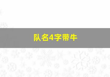 队名4字带牛