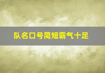 队名口号简短霸气十足