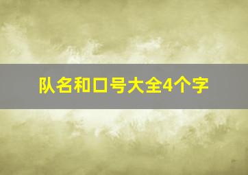 队名和口号大全4个字