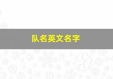 队名英文名字