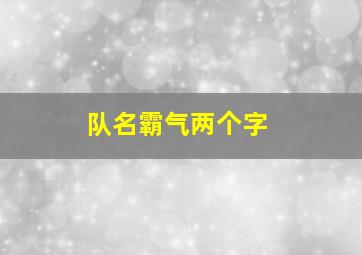 队名霸气两个字