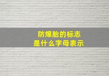 防爆胎的标志是什么字母表示