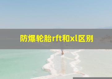 防爆轮胎rft和xl区别