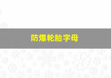 防爆轮胎字母