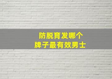 防脱育发哪个牌子最有效男士