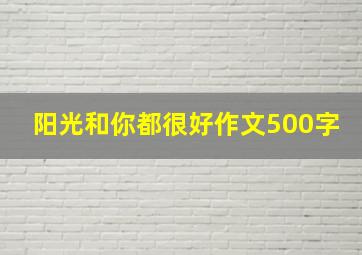 阳光和你都很好作文500字