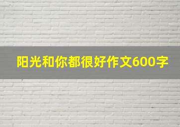 阳光和你都很好作文600字