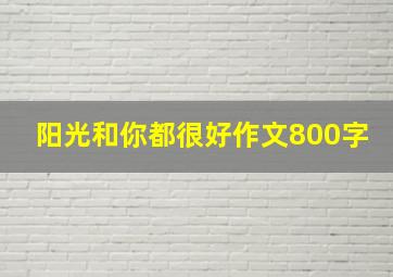 阳光和你都很好作文800字