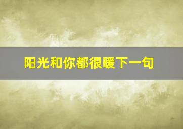 阳光和你都很暖下一句