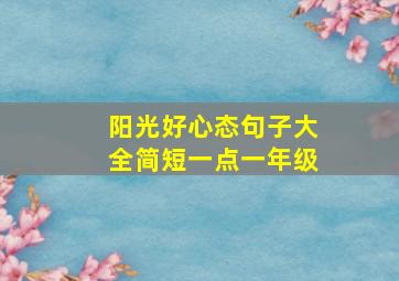 阳光好心态句子大全简短一点一年级