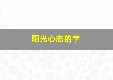 阳光心态的字