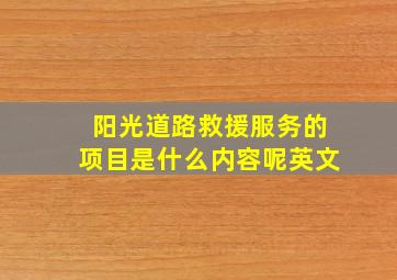 阳光道路救援服务的项目是什么内容呢英文