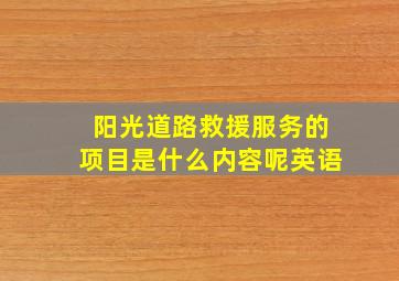 阳光道路救援服务的项目是什么内容呢英语