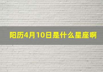 阳历4月10日是什么星座啊