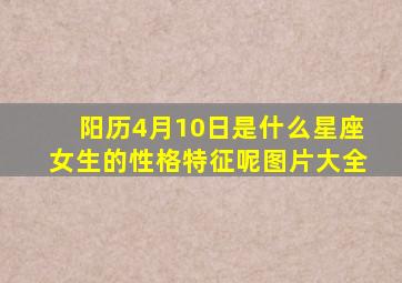 阳历4月10日是什么星座女生的性格特征呢图片大全