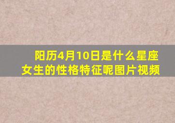 阳历4月10日是什么星座女生的性格特征呢图片视频