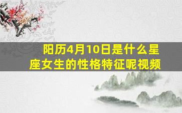 阳历4月10日是什么星座女生的性格特征呢视频