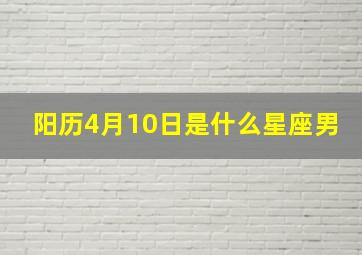 阳历4月10日是什么星座男