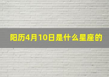 阳历4月10日是什么星座的