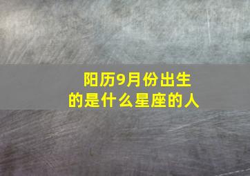 阳历9月份出生的是什么星座的人