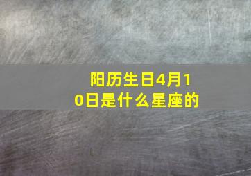 阳历生日4月10日是什么星座的