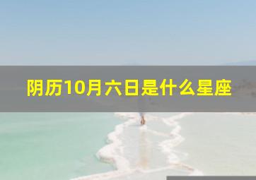 阴历10月六日是什么星座