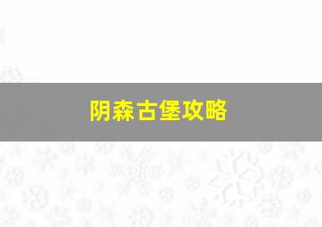 阴森古堡攻略