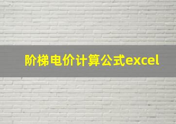 阶梯电价计算公式excel