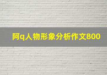 阿q人物形象分析作文800