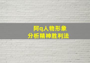 阿q人物形象分析精神胜利法