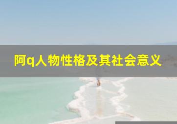 阿q人物性格及其社会意义