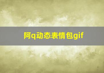 阿q动态表情包gif