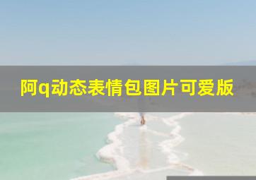 阿q动态表情包图片可爱版