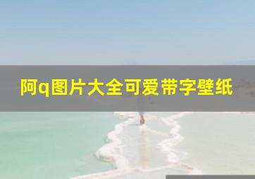 阿q图片大全可爱带字壁纸