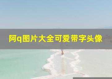 阿q图片大全可爱带字头像