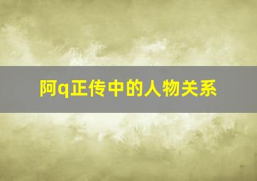 阿q正传中的人物关系