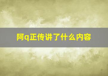 阿q正传讲了什么内容