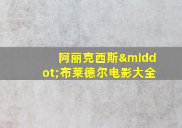 阿丽克西斯·布莱德尔电影大全