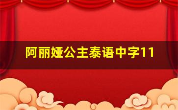 阿丽娅公主泰语中字11