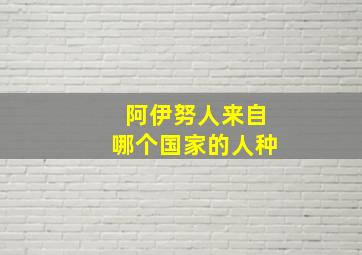 阿伊努人来自哪个国家的人种