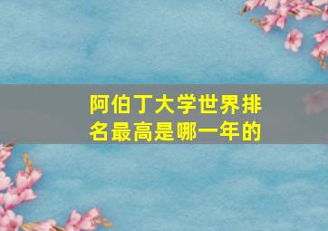 阿伯丁大学世界排名最高是哪一年的